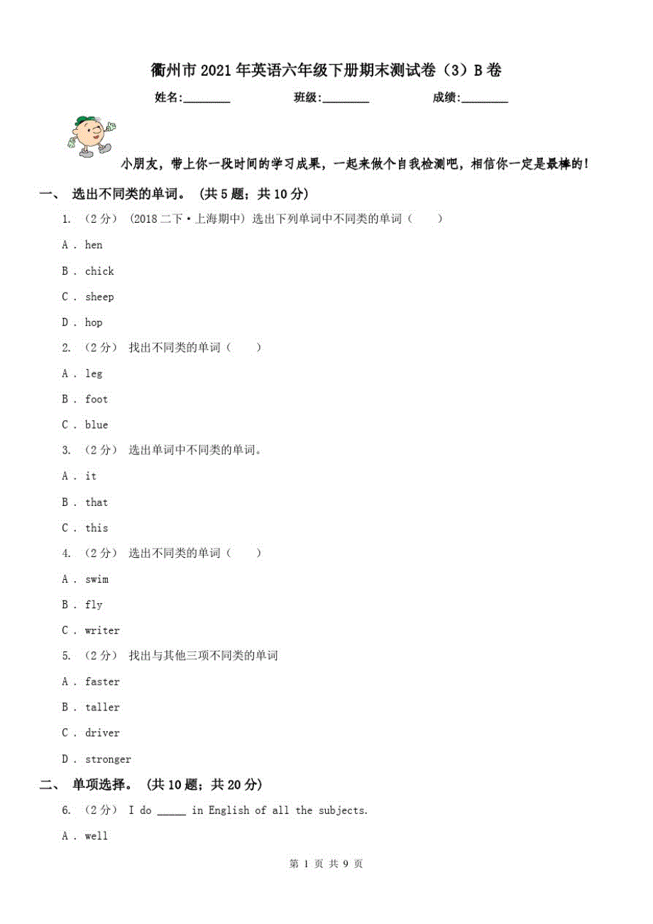 衢州市2021年英语六年级下册期末测试卷(3)B卷修订_第1页