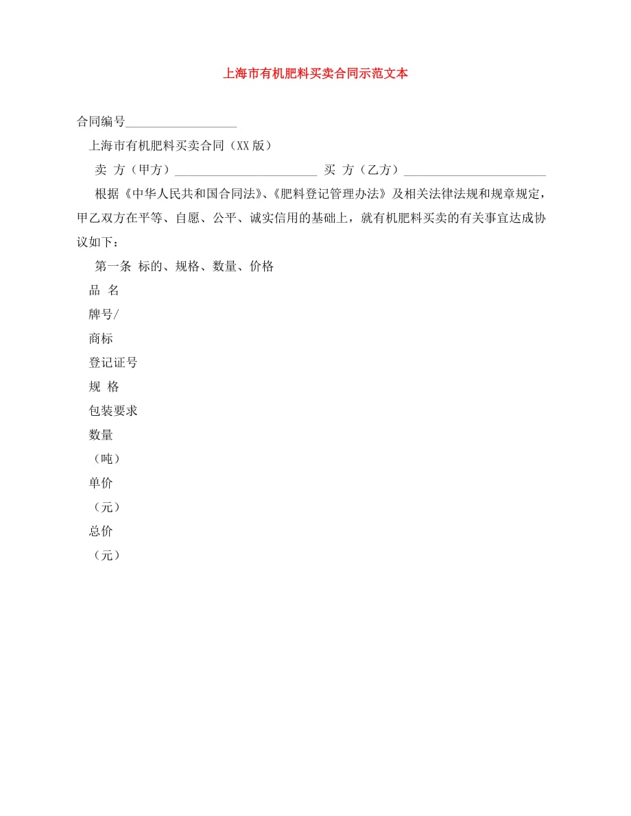 2020年最新上海市有机肥料买卖合同示范文本_第1页