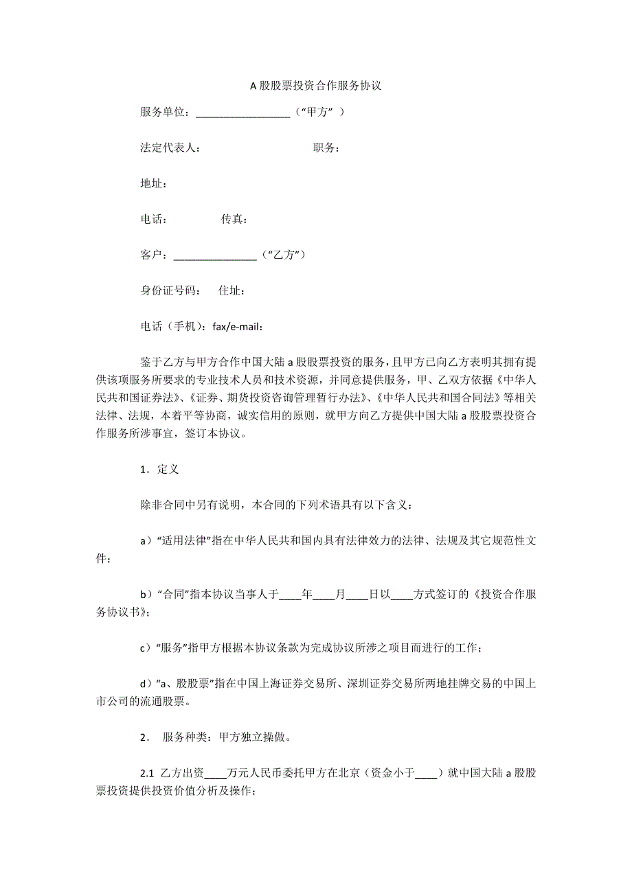 A股股票投资合作服务协议（可编辑）_第1页