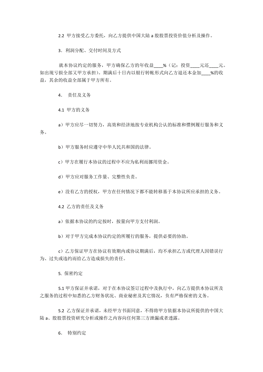 A股股票投资合作服务协议（可编辑）_第2页