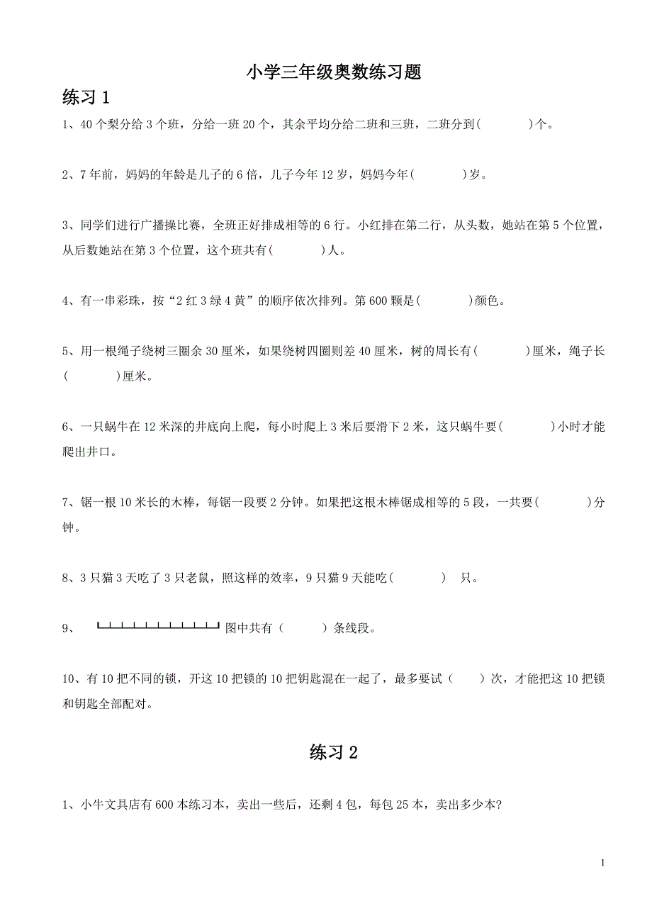 小学三年级奥数题100道(整理)-三年级上册的奥数题100道（新-修订）_第1页