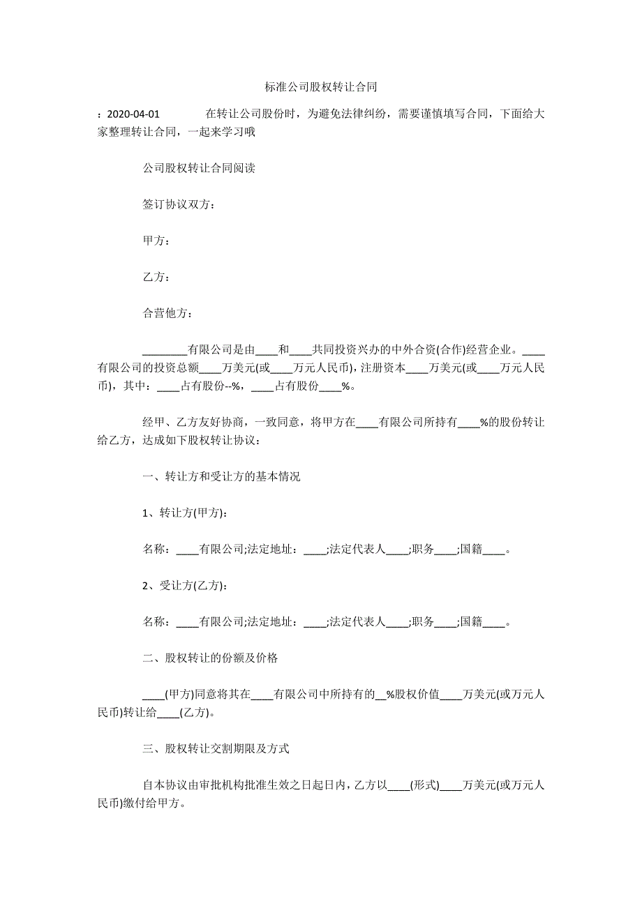 标准公司股权转让合同（可编辑）_第1页