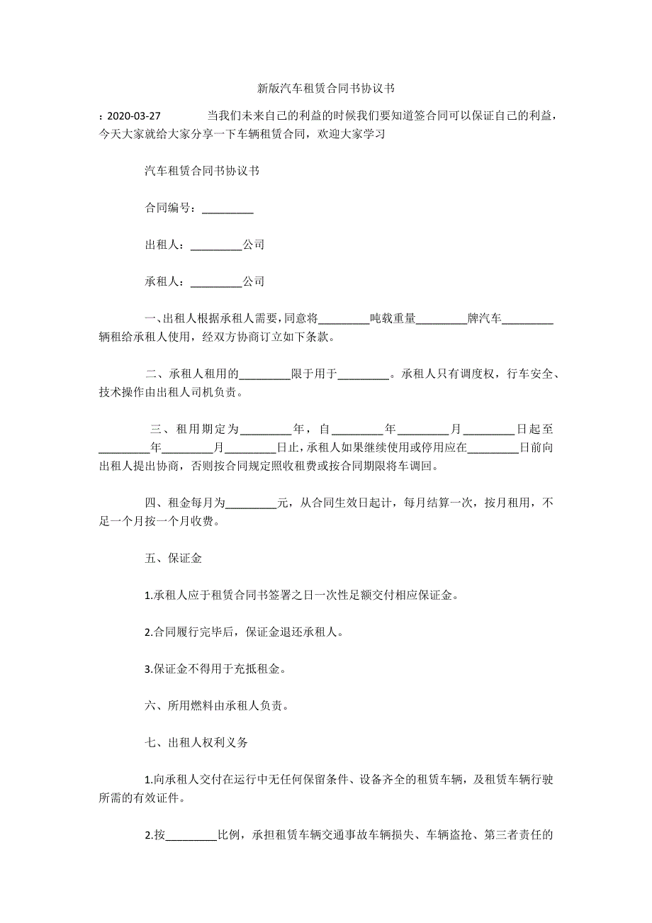 新版汽车租赁合同书协议书（可编辑）_第1页