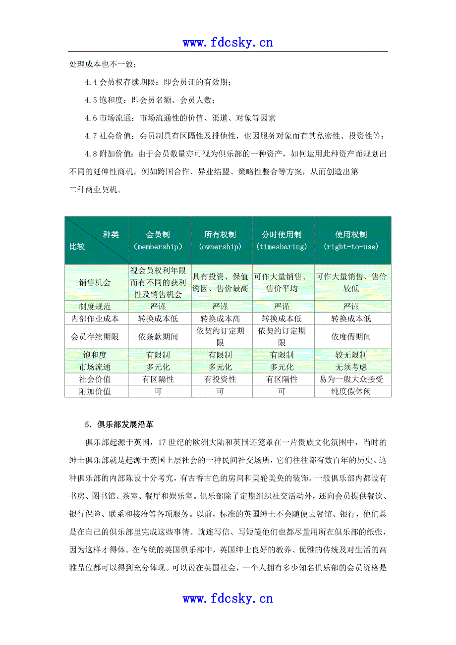 天津万德花园酒店俱乐部市场定位及规划建议_第4页