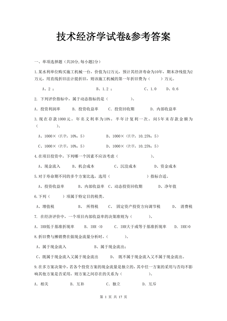 优质实用文档精选——技术经济学试卷&参考答案_第1页