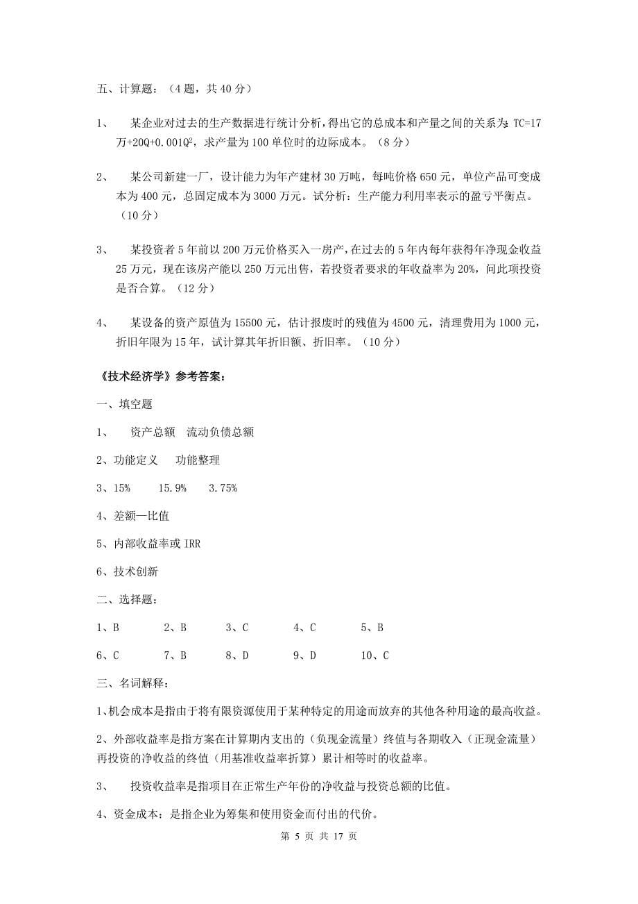 优质实用文档精选——技术经济学试卷&参考答案_第5页