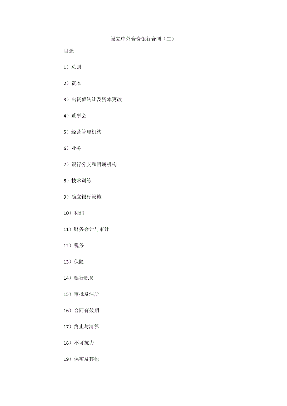设立中外合资银行合同（二）（可编辑）_第1页