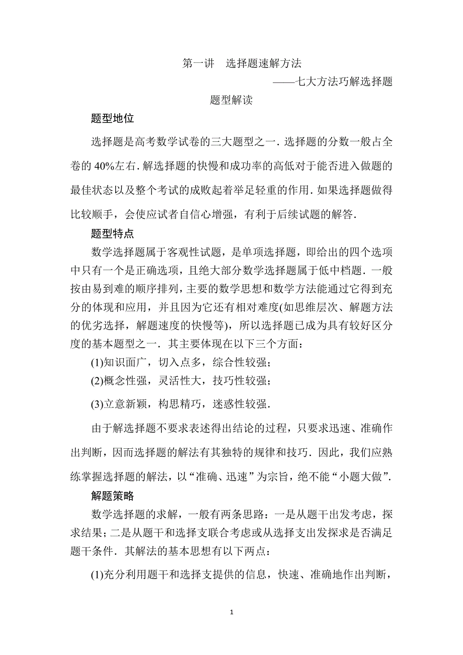 高考数学选择题方法速解七大方法巧解选择题（2020年10月整理）.pdf_第1页