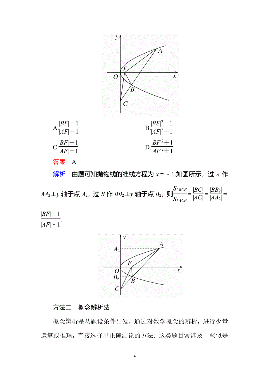 高考数学选择题方法速解七大方法巧解选择题（2020年10月整理）.pdf_第4页