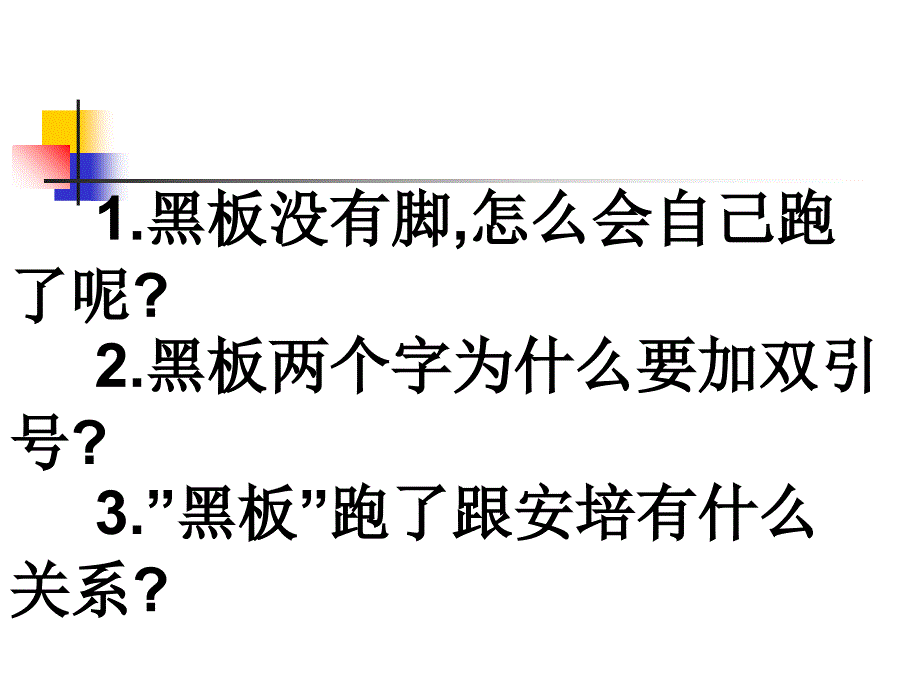 苏教版二年级语文下册14.黑板跑了ppt课件_第2页