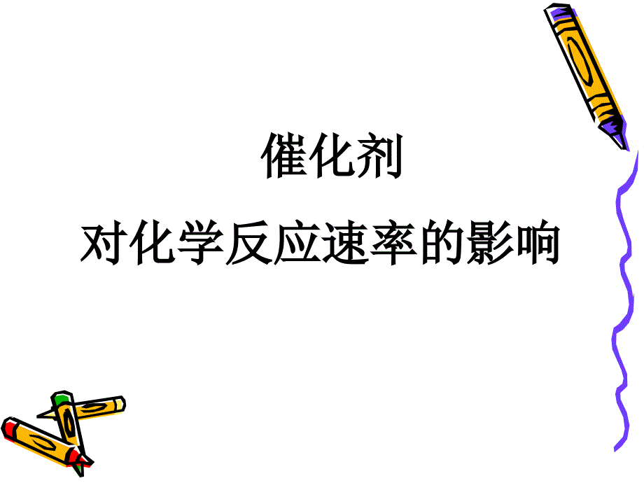 对化学反应速率的影响ppt课件_第1页