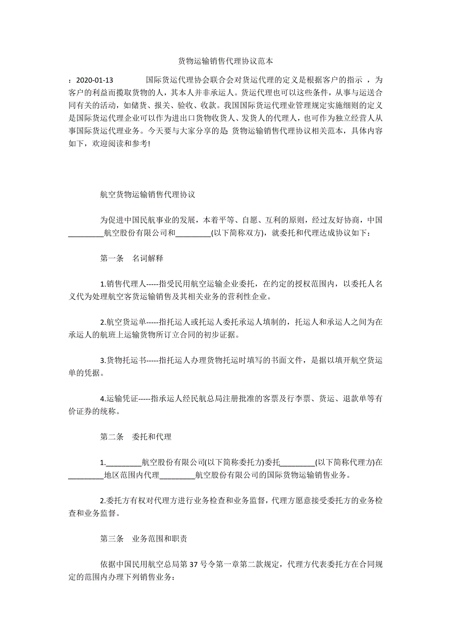 货物运输销售代理协议范本（可编辑）_第1页