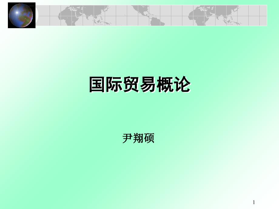 尹翔硕国际贸易教程-第一章导论ppt课件_第1页