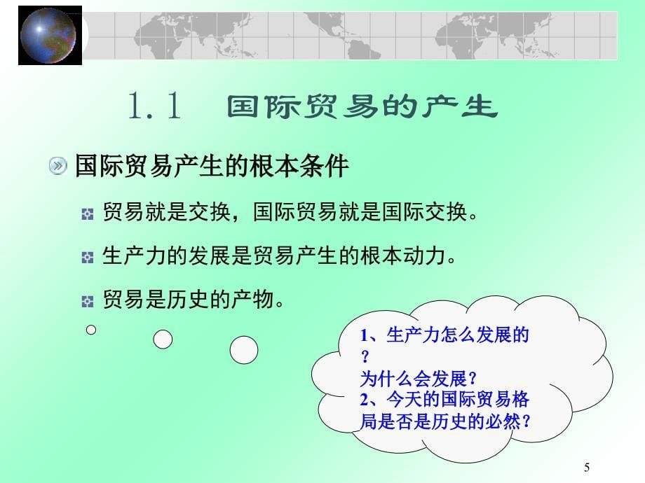 尹翔硕国际贸易教程-第一章导论ppt课件_第5页