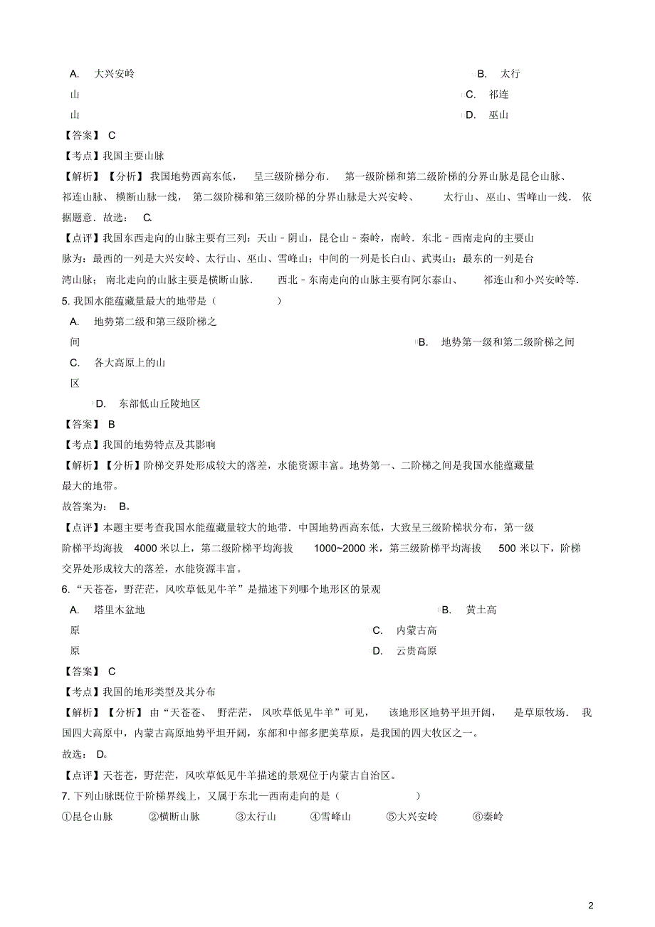 2020学年八年级地理上册第二章第一节地形和地势同步练习(含解析)(新版)新人教版_第2页