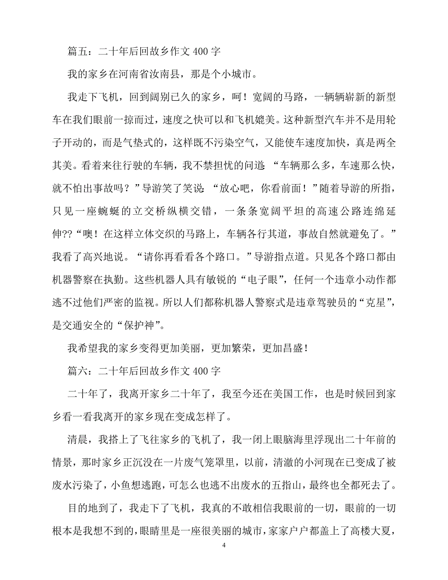 2020-20年后回故乡作文400_第4页