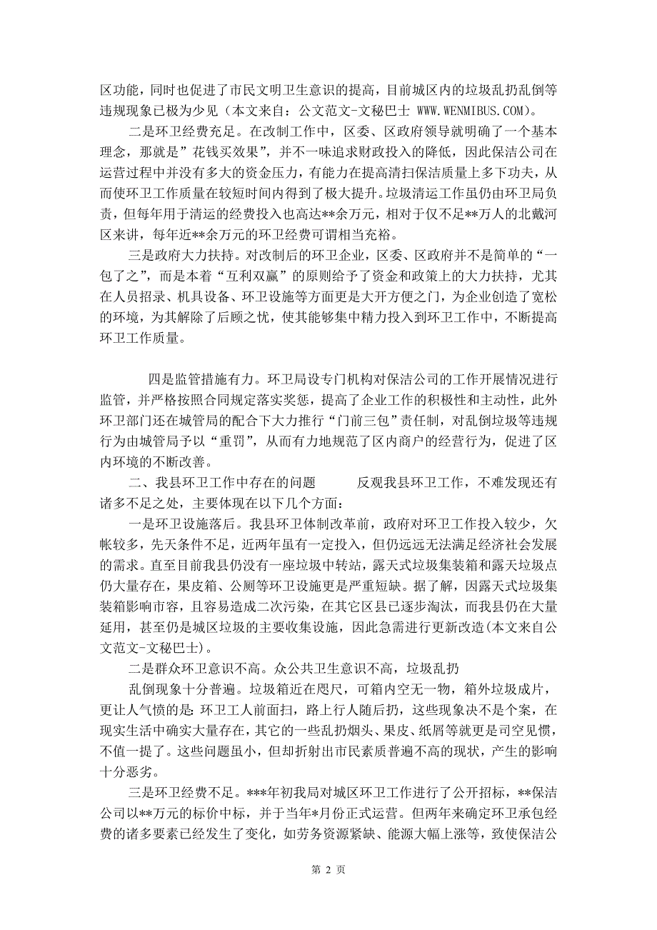 县环卫局赴北戴河学习考察情况报告【精品范例】精品_第2页