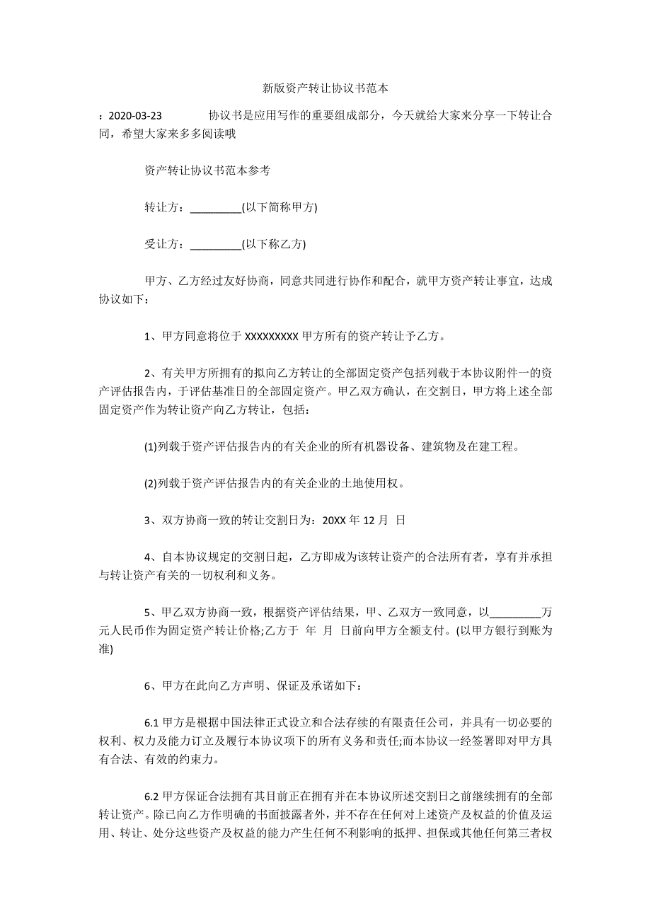 新版资产转让协议书范本（可编辑）_第1页