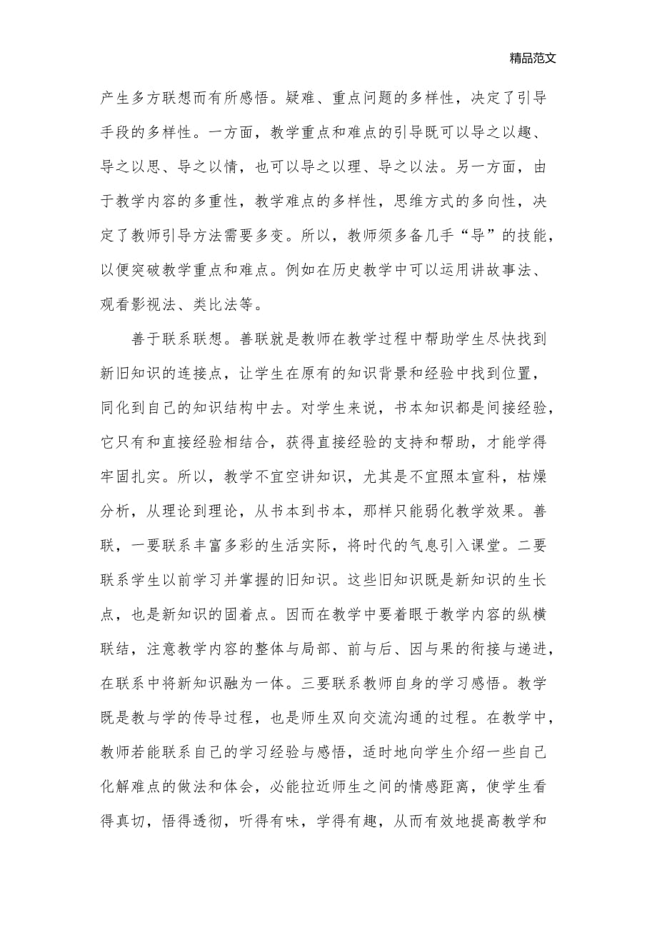 教学重点难点及有效教学的思索_历史教学反思_第2页