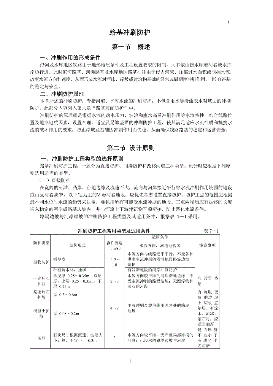 2020年整理路基冲刷防护.docx_第1页