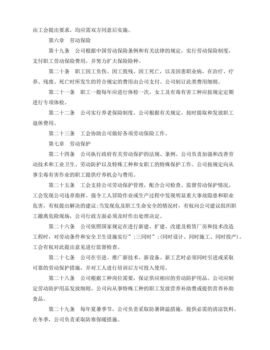 2020年最新集体劳动合同——外资企业_第3页