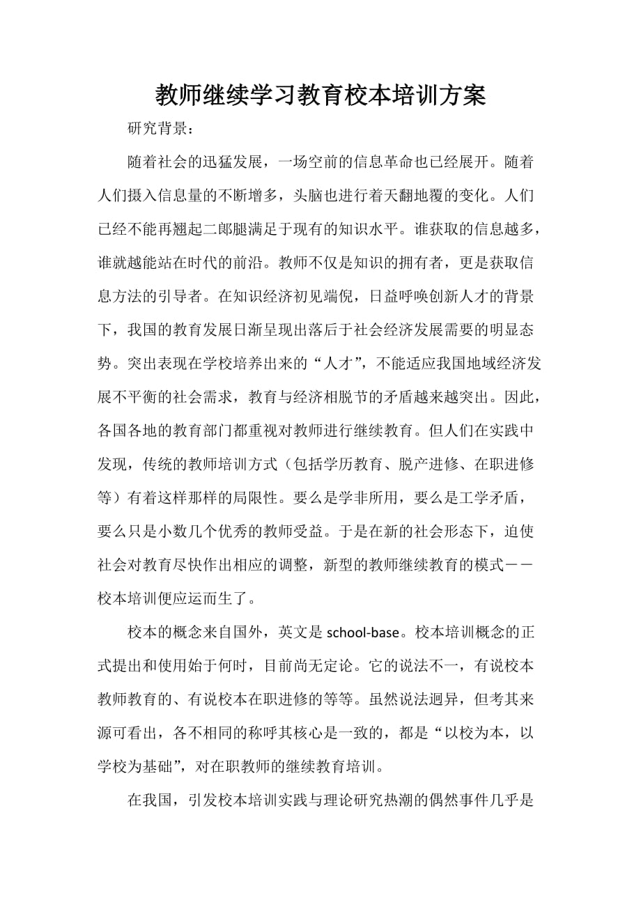 教师继续学习教育校本培训方案_第1页