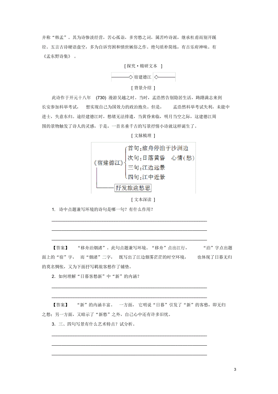 2020高中高中语文第1单元唐诗之旅(上)5山水田园诗四首教师用书《唐诗宋词元散曲选读》_第3页