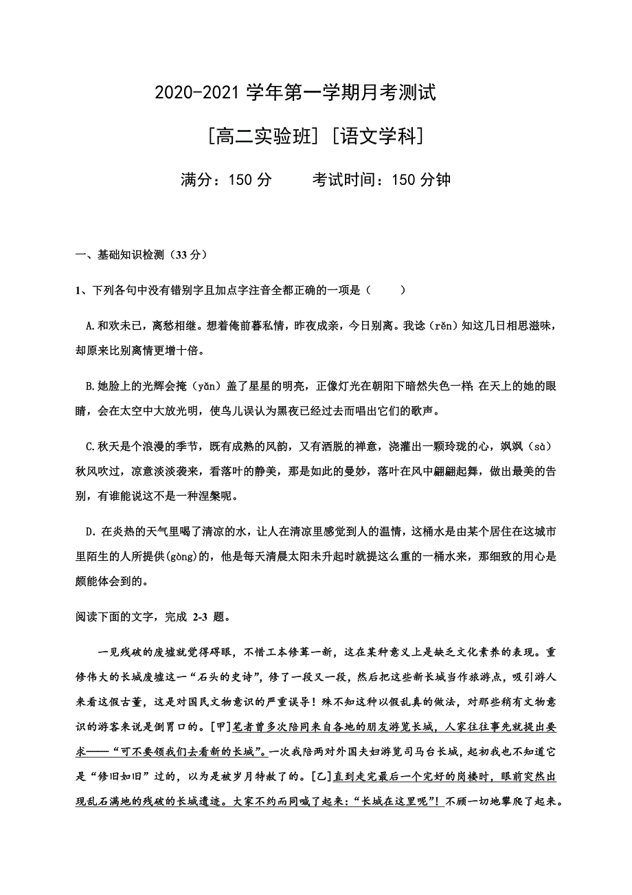 浙江省宁波2020-2021学年高二10月月考语文（实验班）试题 Word版含答案_第1页