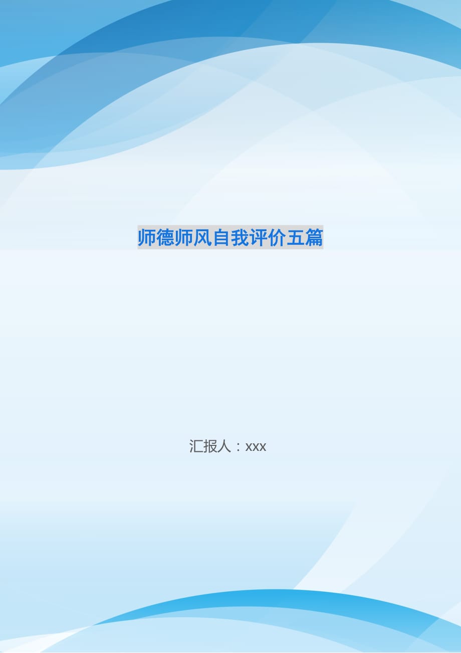 师德师风自我评价五篇_第1页