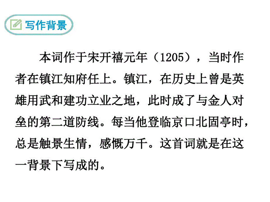 最新人教部编版九年级语文下册《南乡子_登京口北固亭有怀》精品课件ppt_第2页