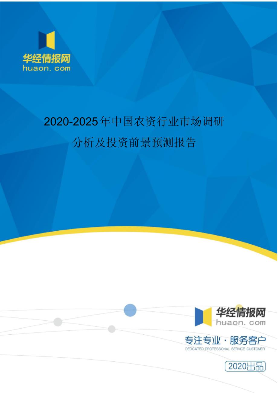 2020-2025年中国农资行业市场调研分析及投资前景预测报告精品_第1页