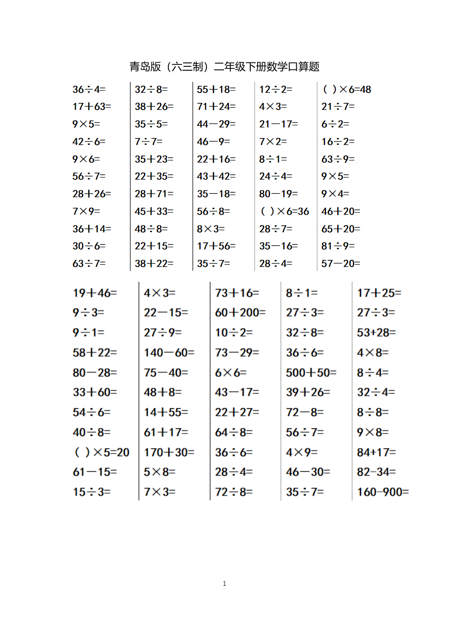 青岛版(六三制)二年级下册数学口算题（2020年10月整理）.pdf_第1页