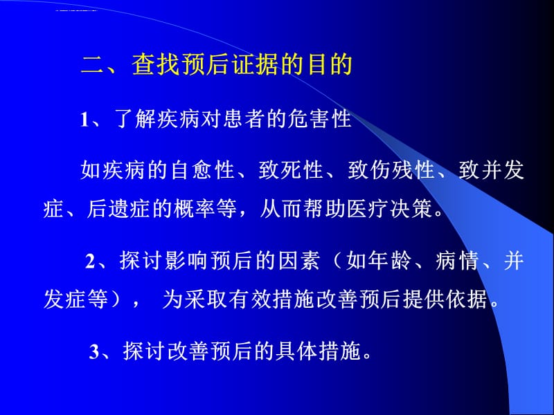 询证医学疾病预后证据的分析与评价ppt课件_第4页