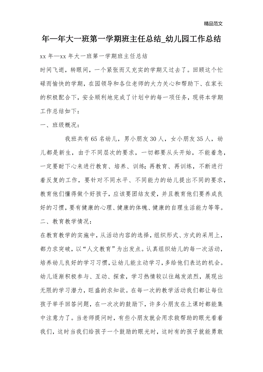 年—年大一班第一学期班主任总结_幼儿园工作总结_第1页