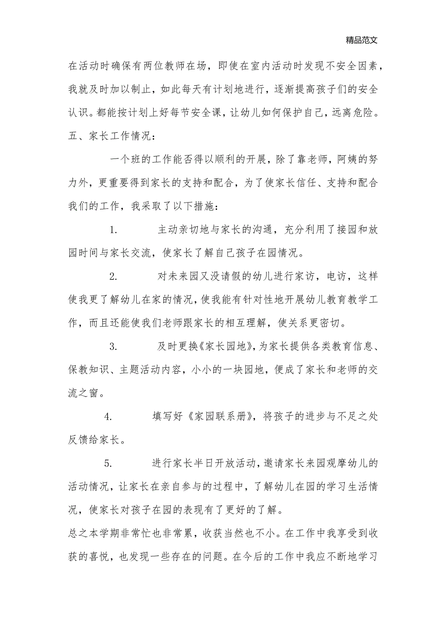 年—年大一班第一学期班主任总结_幼儿园工作总结_第3页