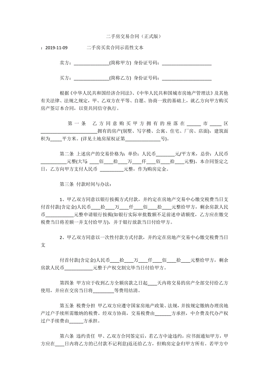 二手房交易合同（正式版）（可编辑）_第1页