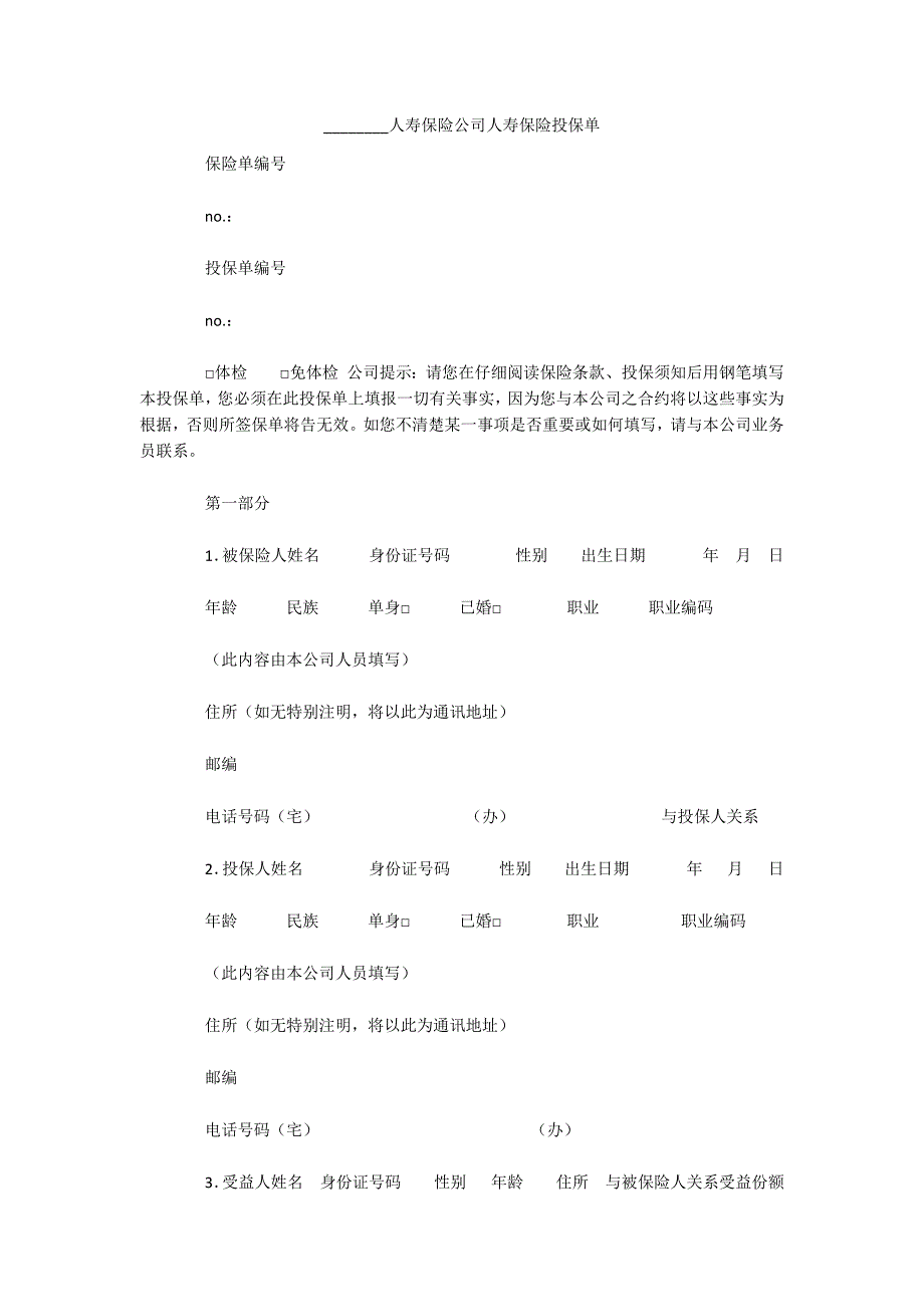 ________人寿保险公司人寿保险投保单（可编辑）_第1页