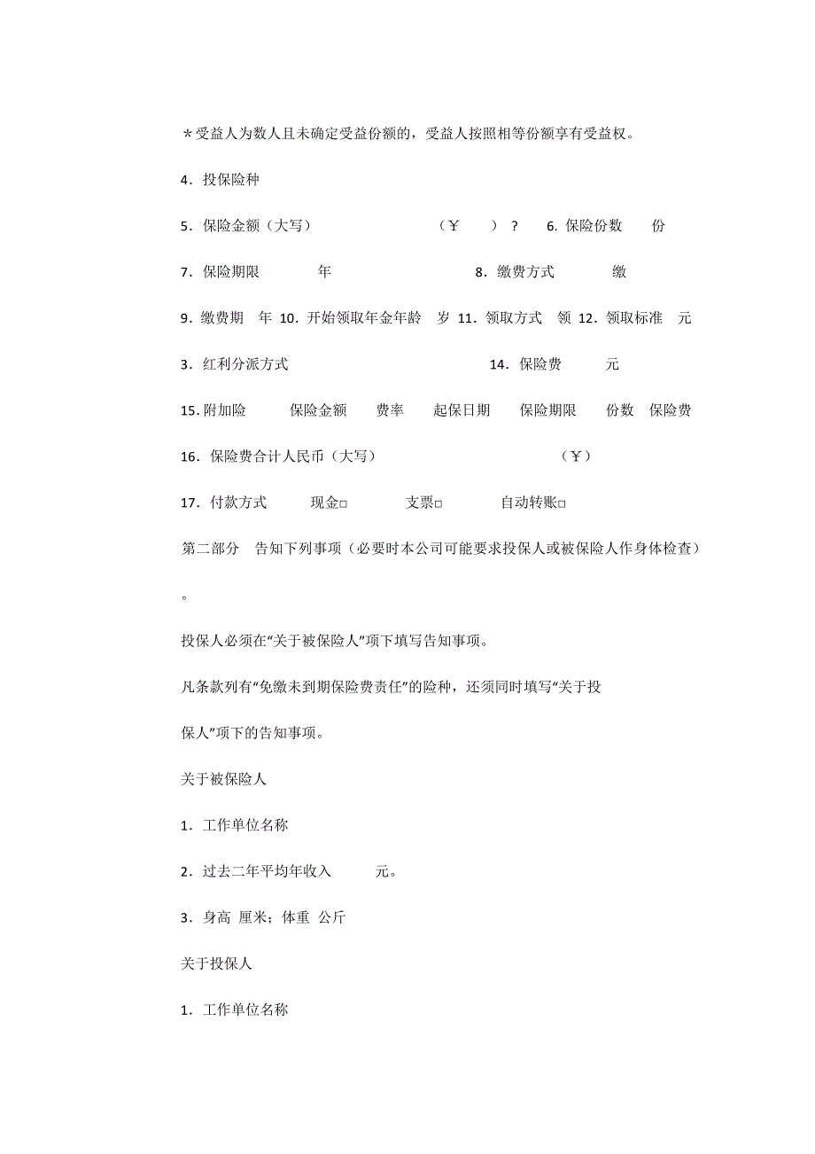 ________人寿保险公司人寿保险投保单（可编辑）_第2页