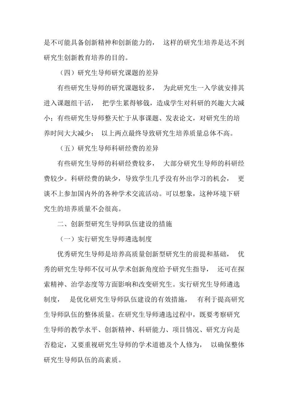 创新型研究生导师队伍建设方案_第2页