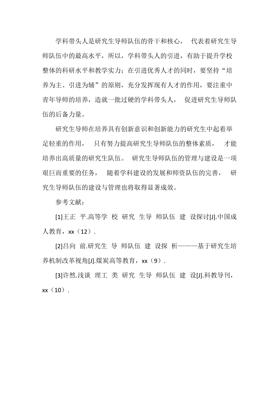 创新型研究生导师队伍建设方案_第4页