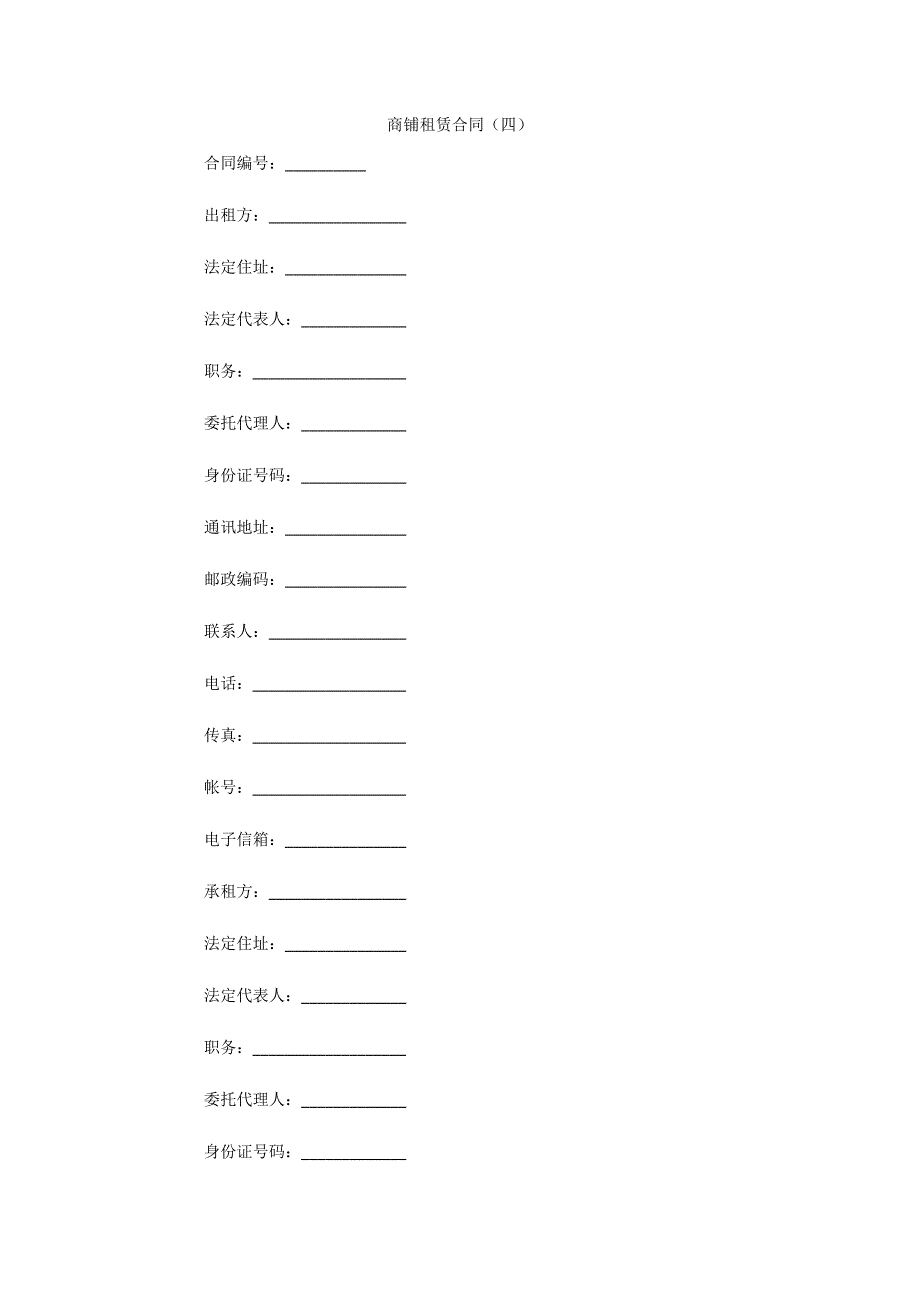 商铺租赁合同（四）（可编辑）_第1页