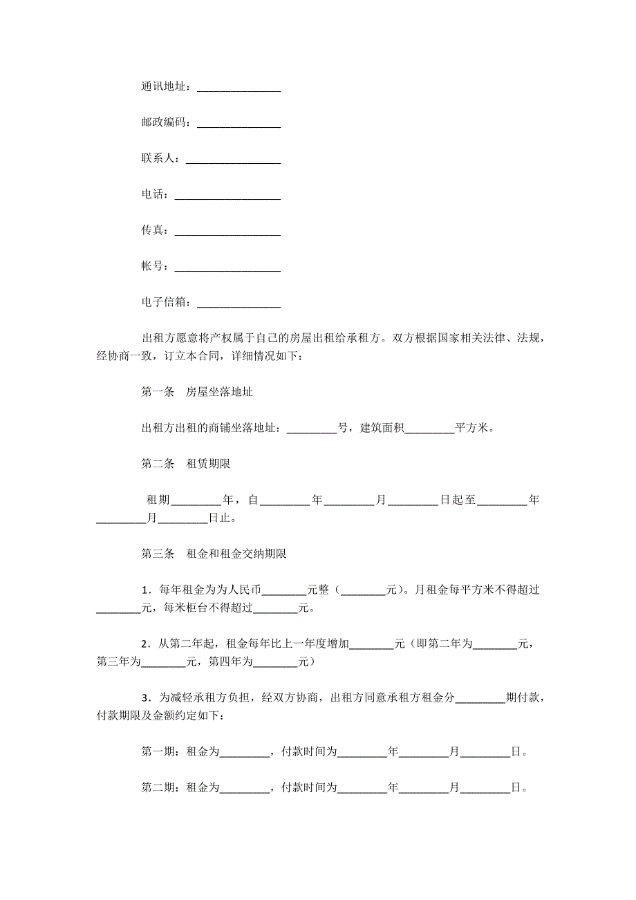 商铺租赁合同（四）（可编辑）_第2页