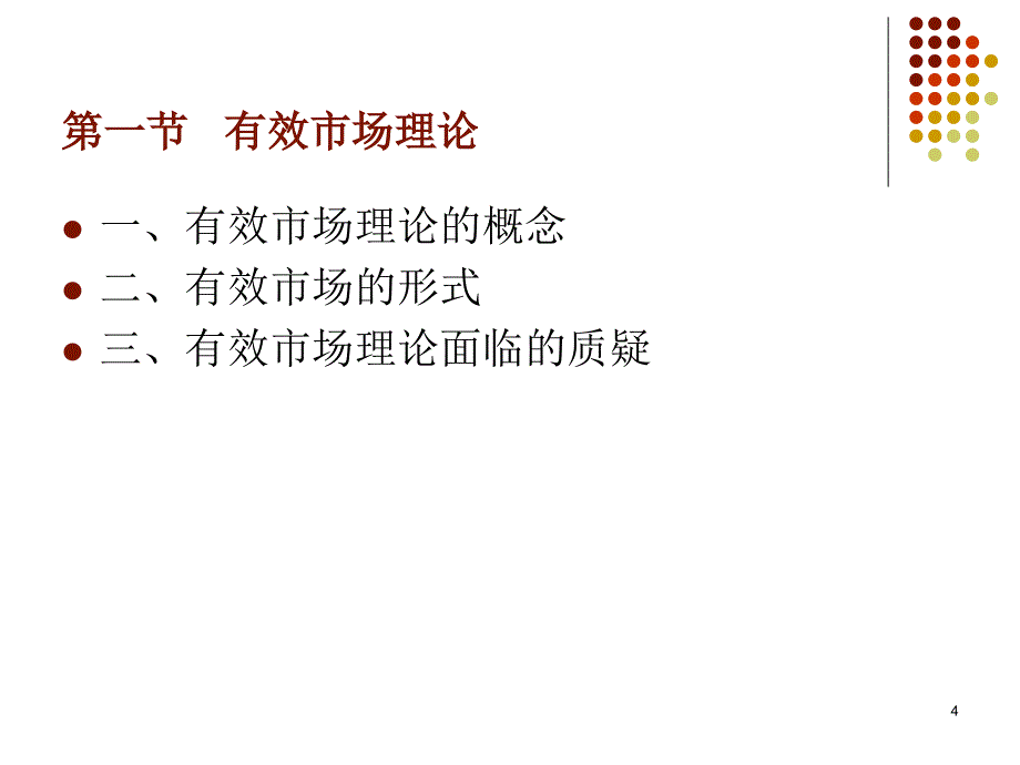 第3章证券价格的分析基础与价格表现ppt课件_第4页