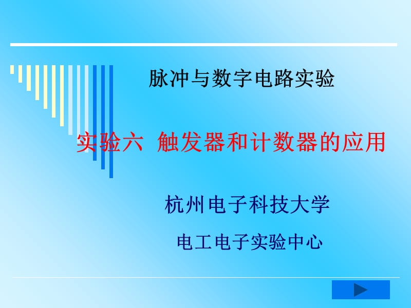 触发器和计数器的应用ppt课件_第1页