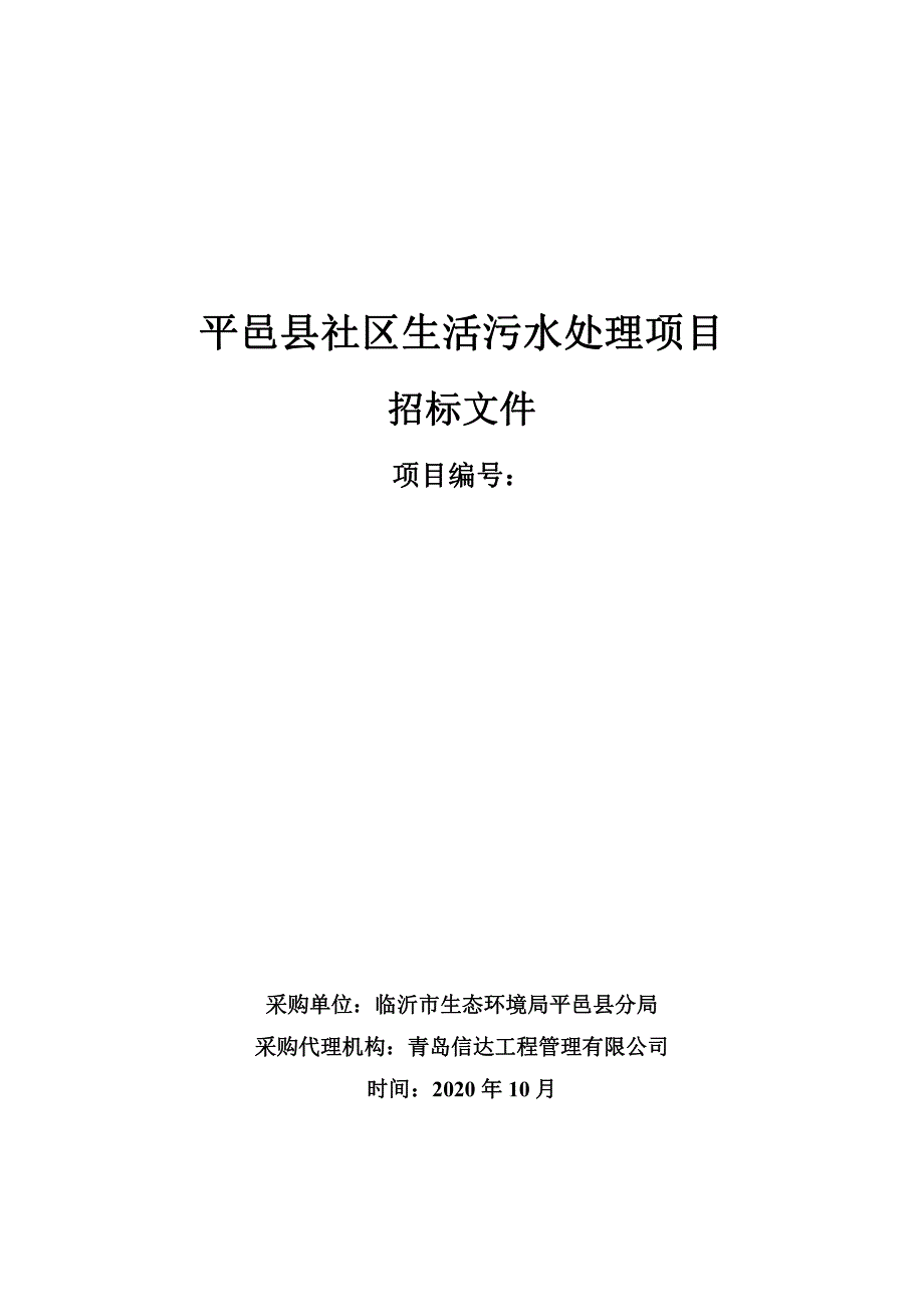 平邑县农村污水治理项目招标文件_第1页