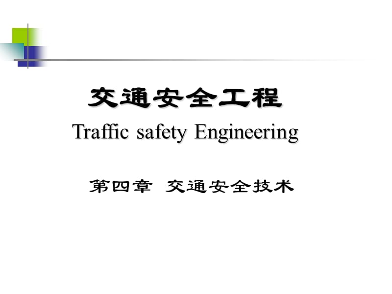 《交通安全技术》PPT幻灯片_第1页