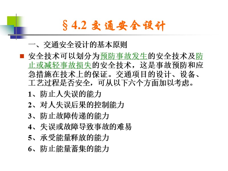 《交通安全技术》PPT幻灯片_第4页