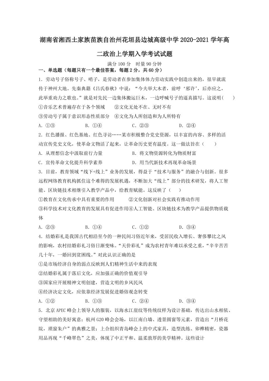 湖南省湘西土家族苗族自治州花垣县边城高级中学2020-2021学年高二政治上学期入学考试试题【含答案】_第1页