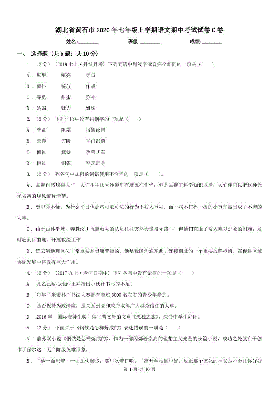 湖北省黄石市2021年七年级上学期语文期中考试试卷C卷(20212113093726)已（新-修订）_第1页