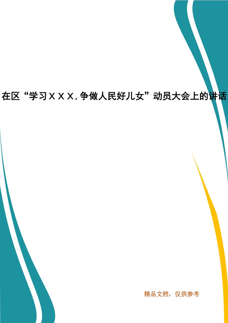 在区“学习ＸＸＸ,争做人民好儿女”动员大会上的讲话_第1页